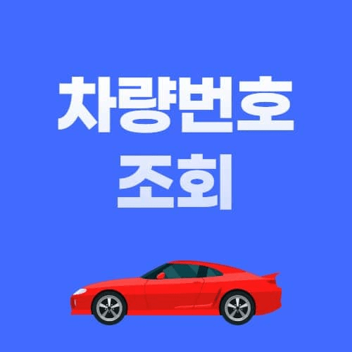 자동차 차량번호 조회